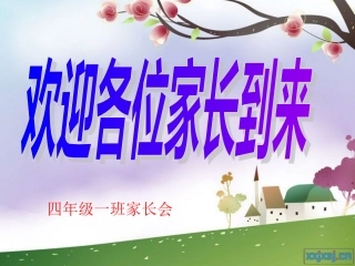 四年级2班家长会课件PPT