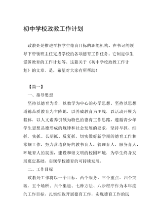 初中学校政教工作计划
