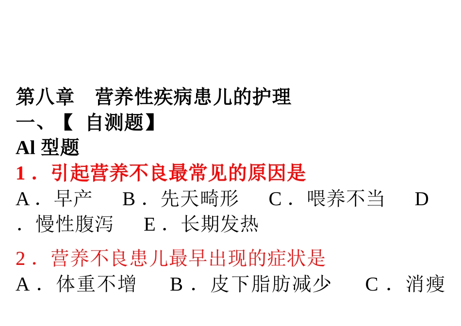 营养性疾病患儿的护理相关试题_第1页