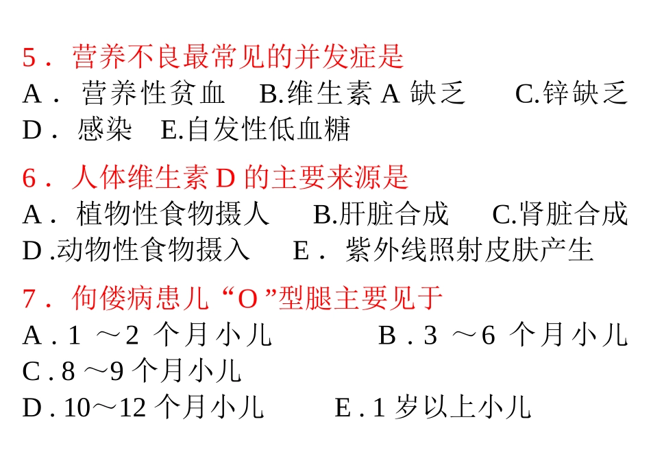 营养性疾病患儿的护理相关试题_第3页