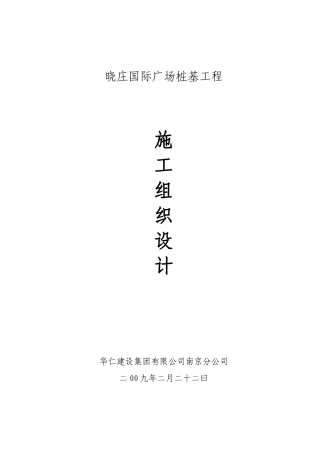 某桩基工程施工组织设计(DOC 32页)