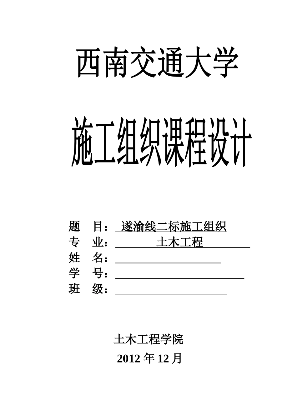 西南交大土木工程经济与项目管理课程设计_第1页