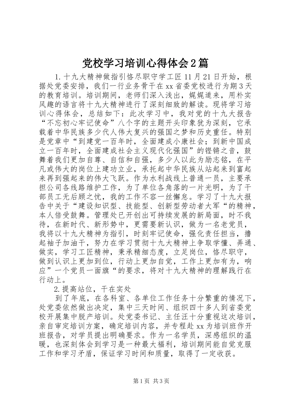 党校学习培训心得体会2篇_第1页