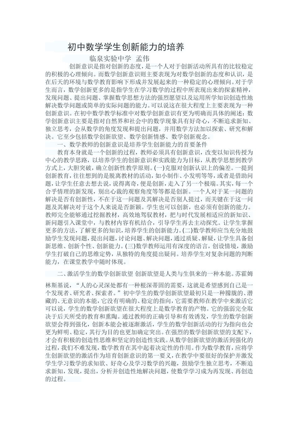 初中数学学生创新能力的培养_第1页