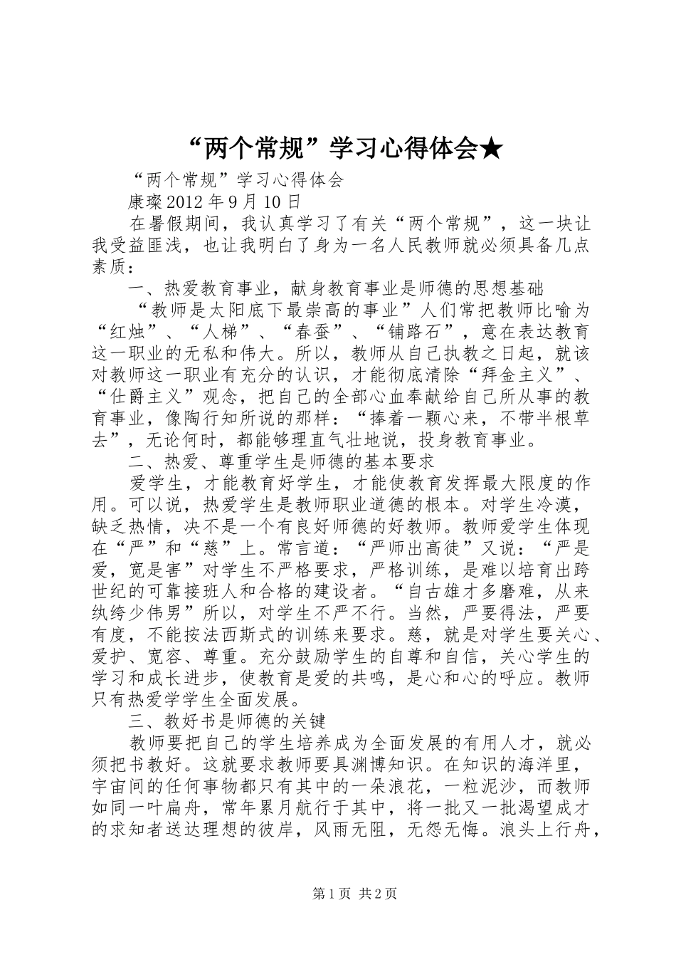 “两个常规”学习心得体会★_第1页