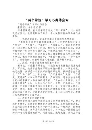 “两个常规”学习心得体会★