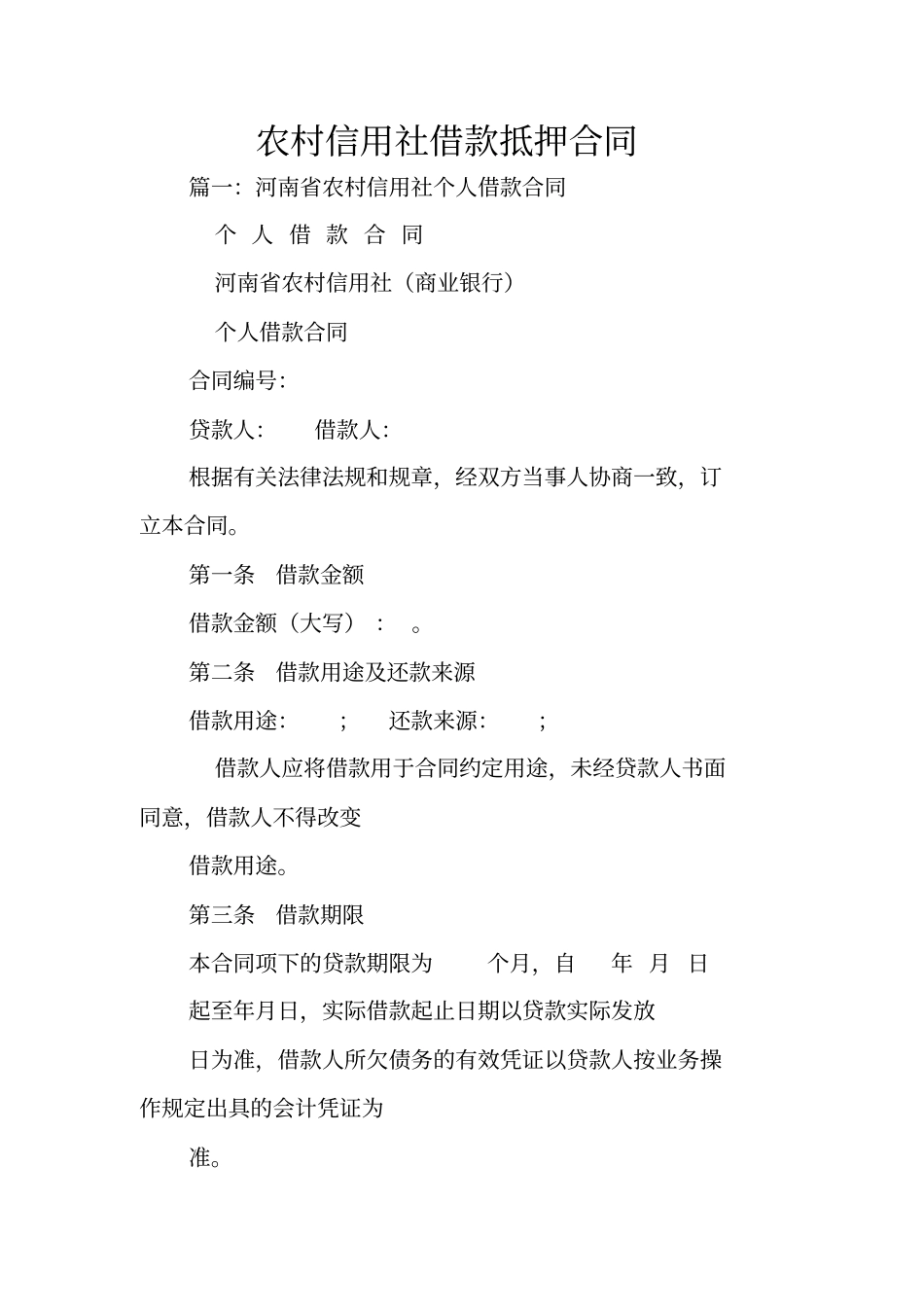 农村信用社借款抵押合同_第1页