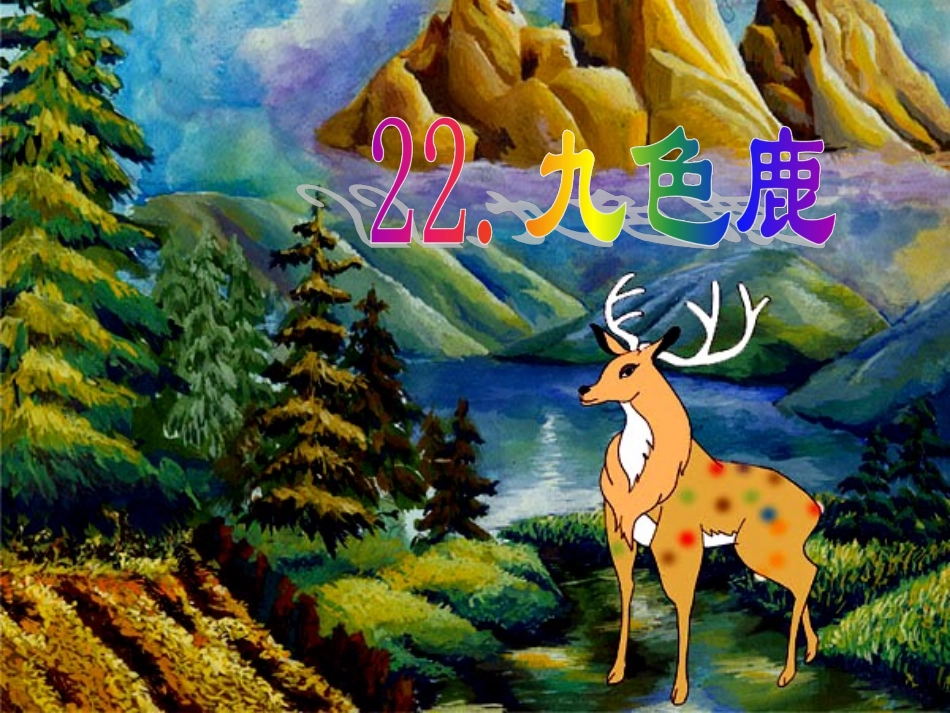 《22九色鹿》课件_第1页