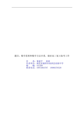 果建平-数学思想和数学方法并重，搞好高三复习备考