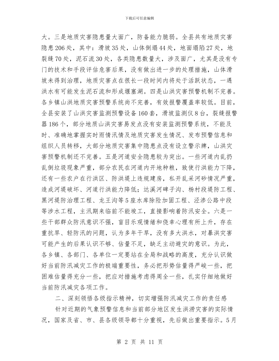 县长在防汛减灾紧急会讲话与县长在防汛责任分解落实会发言汇编_第2页