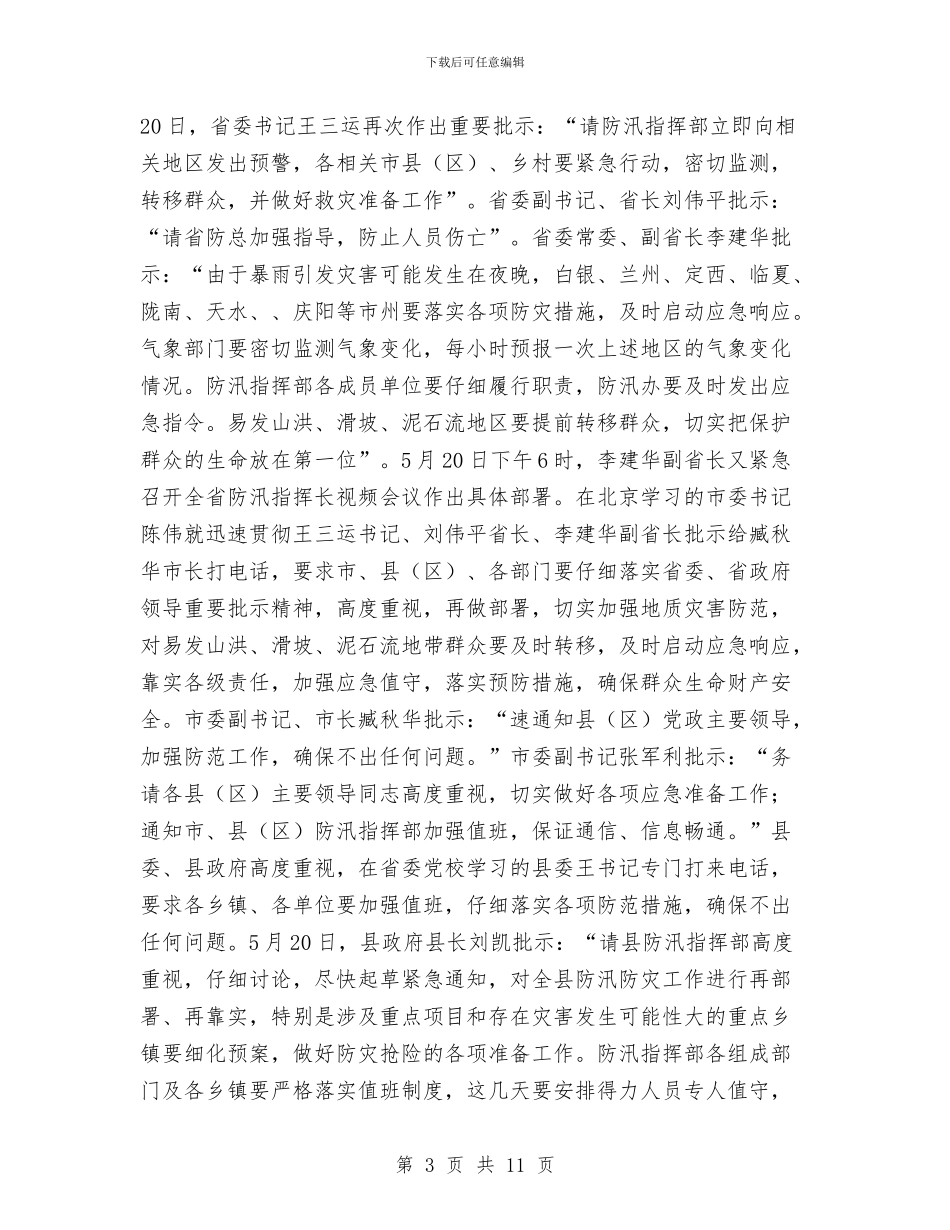 县长在防汛减灾紧急会讲话与县长在防汛责任分解落实会发言汇编_第3页