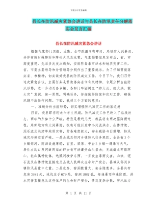 县长在防汛减灾紧急会讲话与县长在防汛责任分解落实会发言汇编