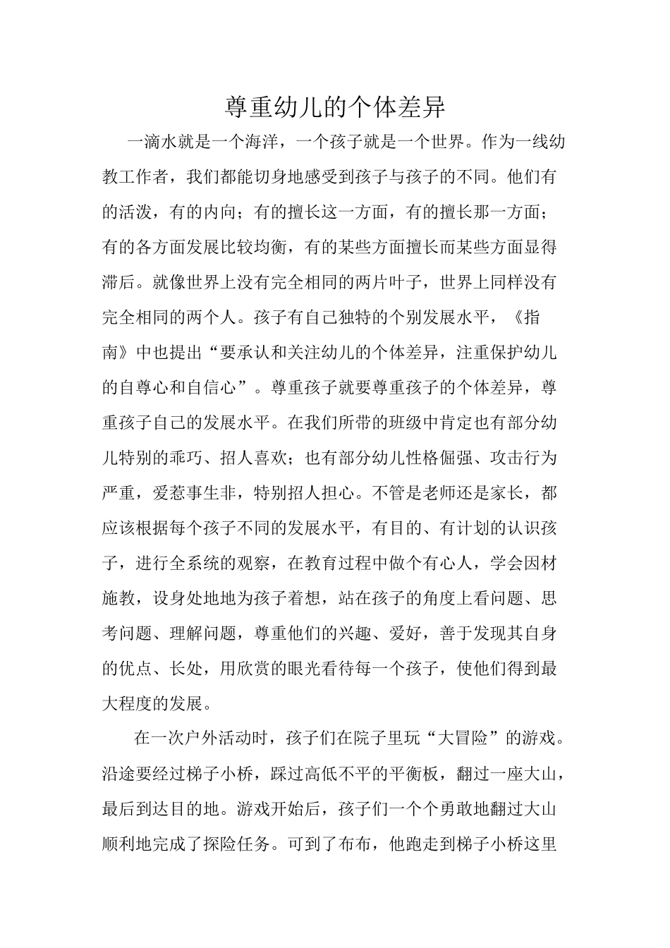 尊重幼儿的个体差异_第1页