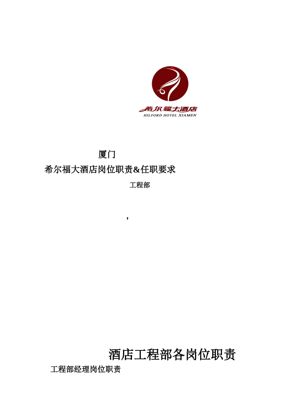 某大酒店工程部岗位职责与任职要求_第1页