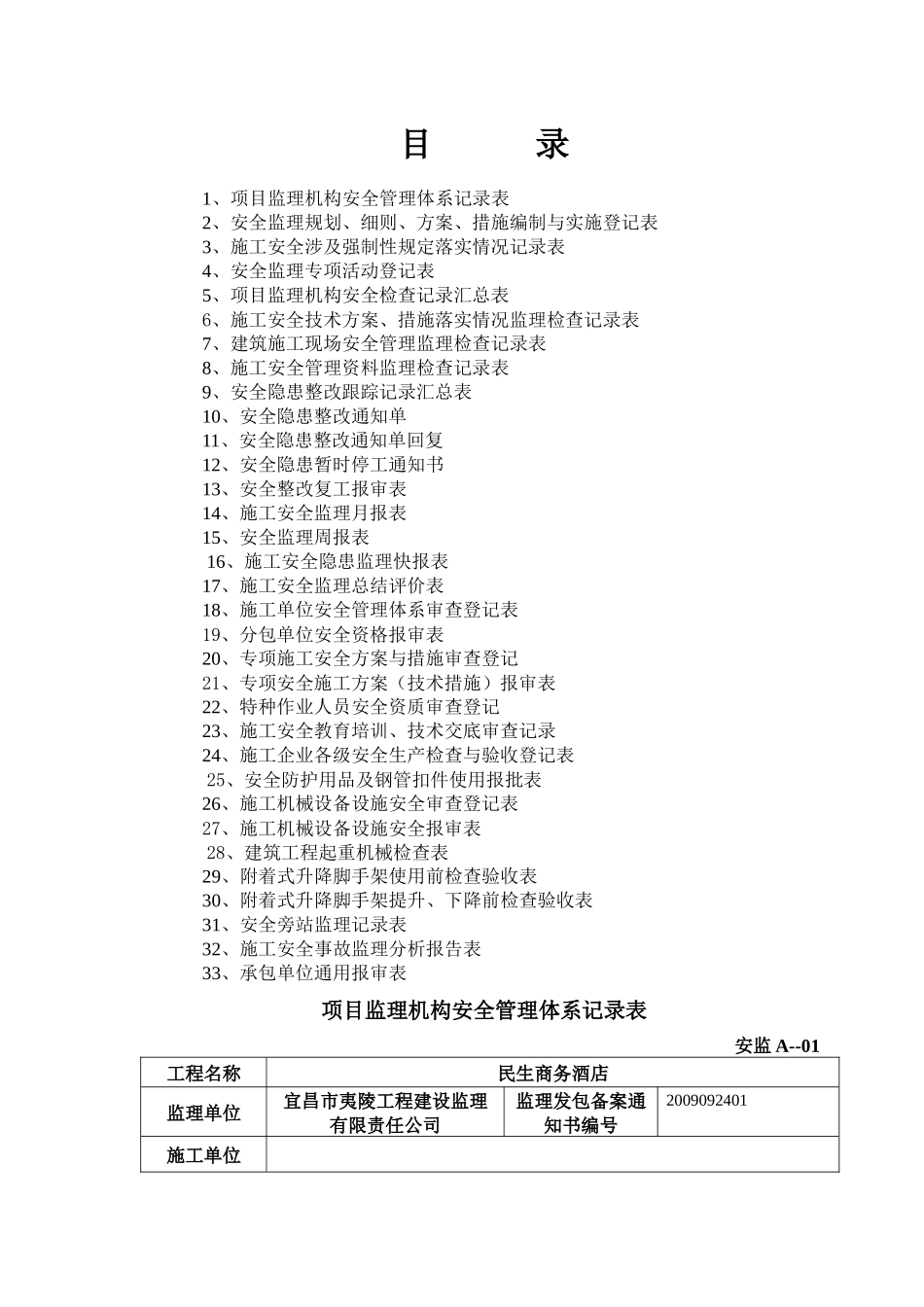 湖北工程监理的安全资料汇编_第1页