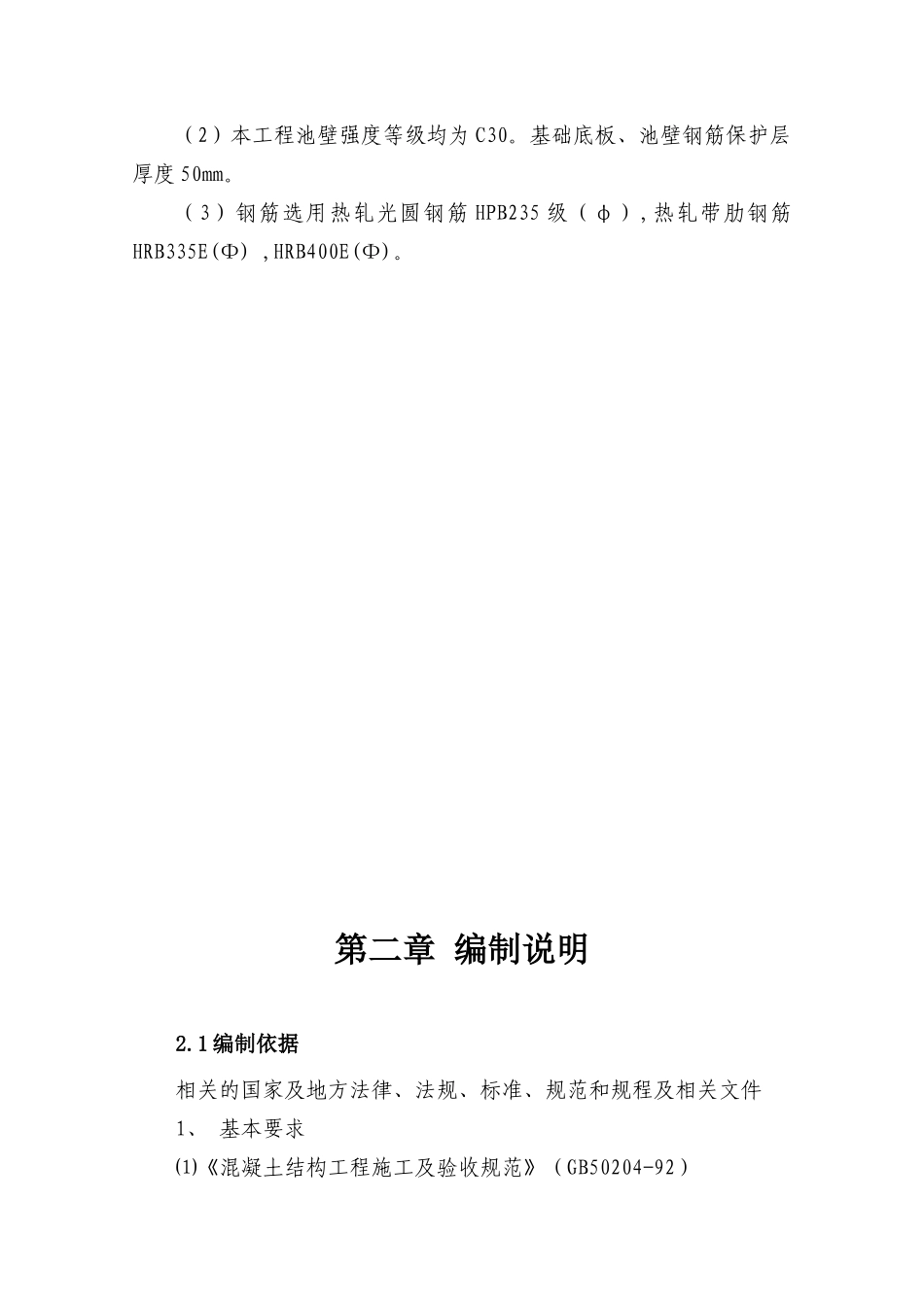 事故污水处理池施工组织设计(DOC32页)_第2页