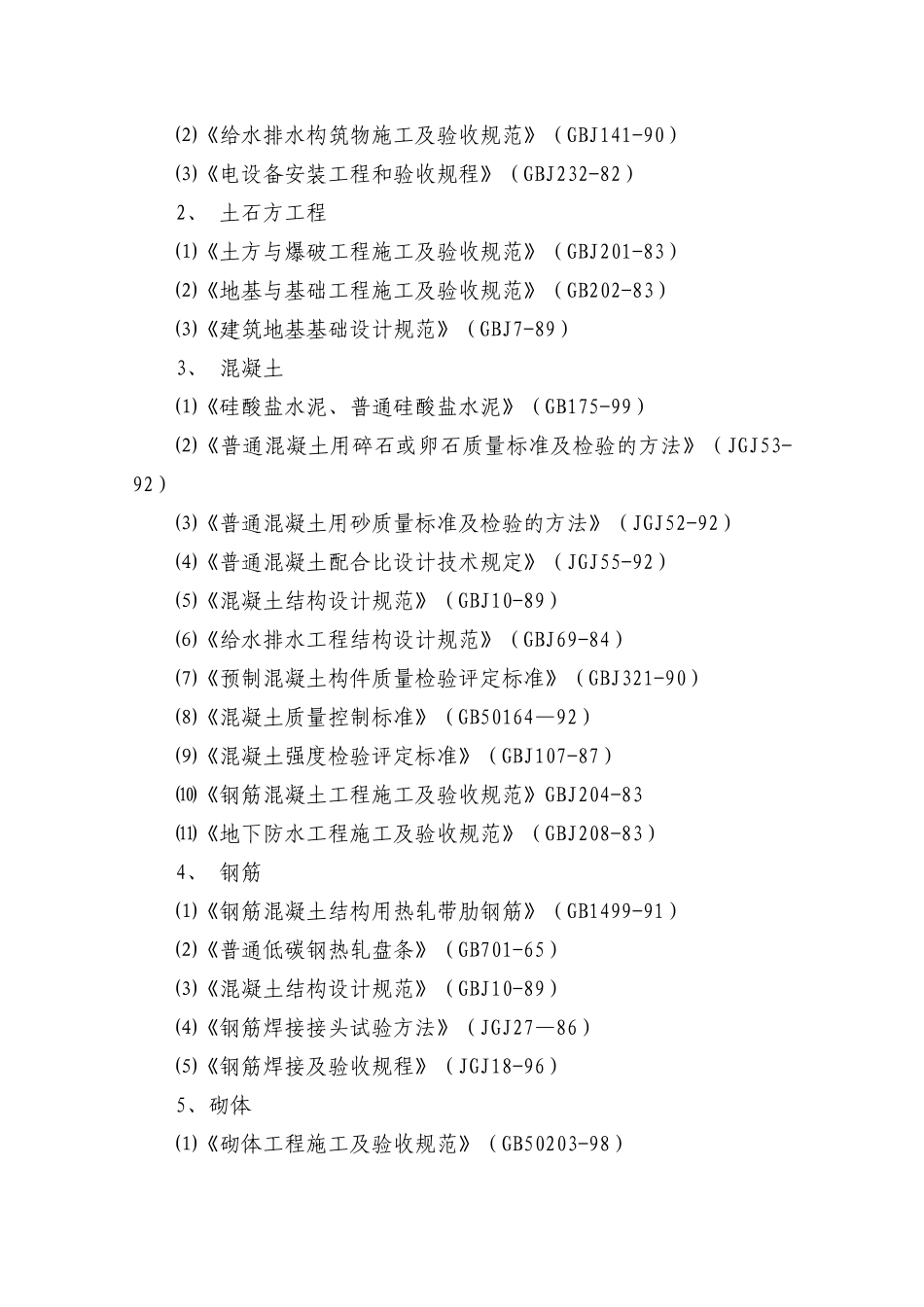 事故污水处理池施工组织设计(DOC32页)_第3页
