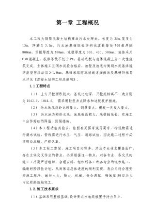 事故污水处理池施工组织设计(DOC32页)