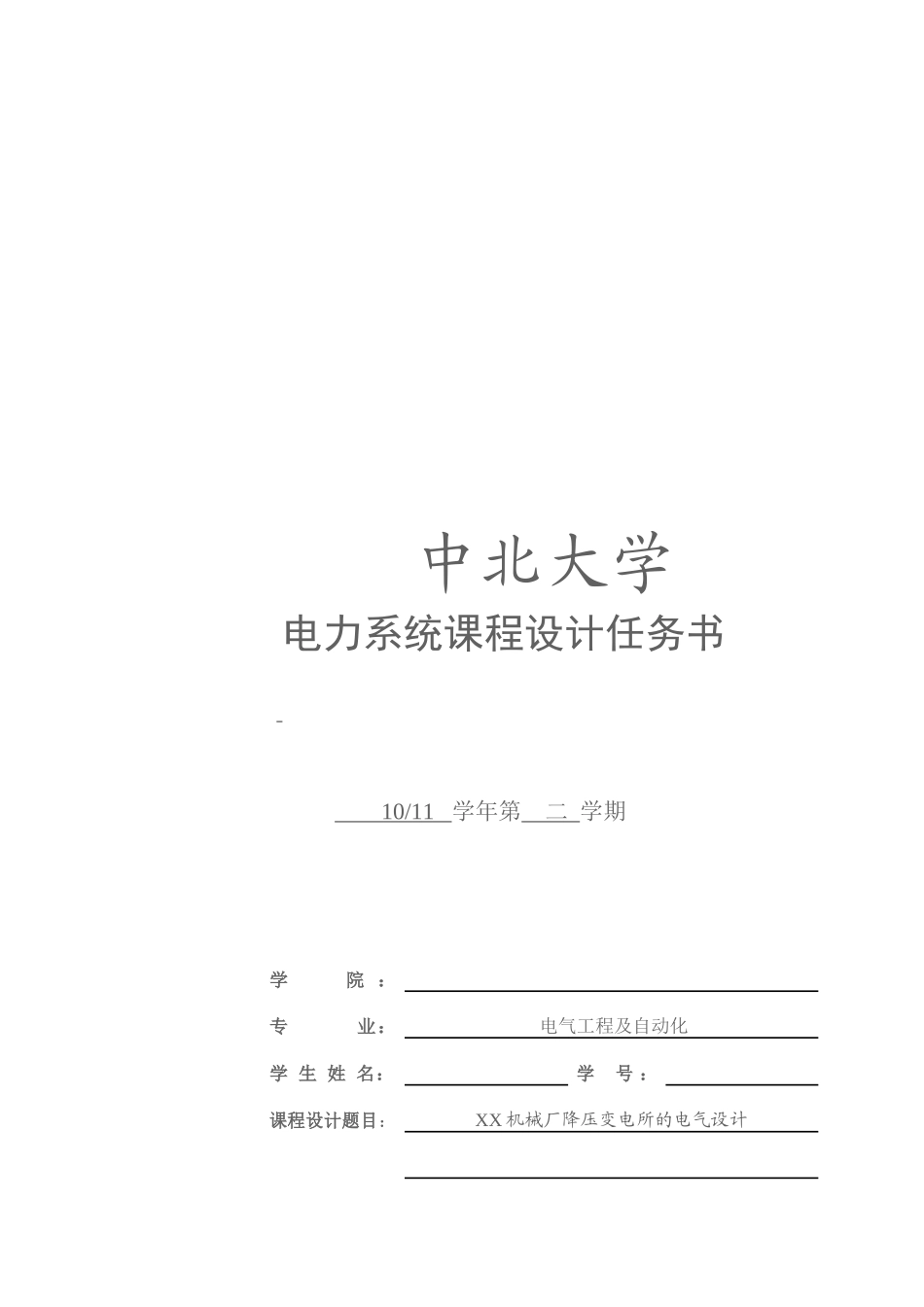 某机械厂降压变电所的电气设计_第1页