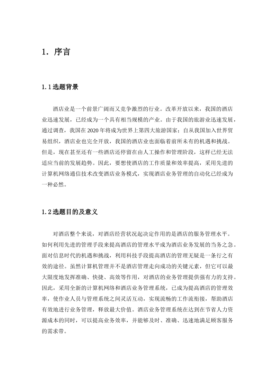 酒店管理系统4889423727_第3页