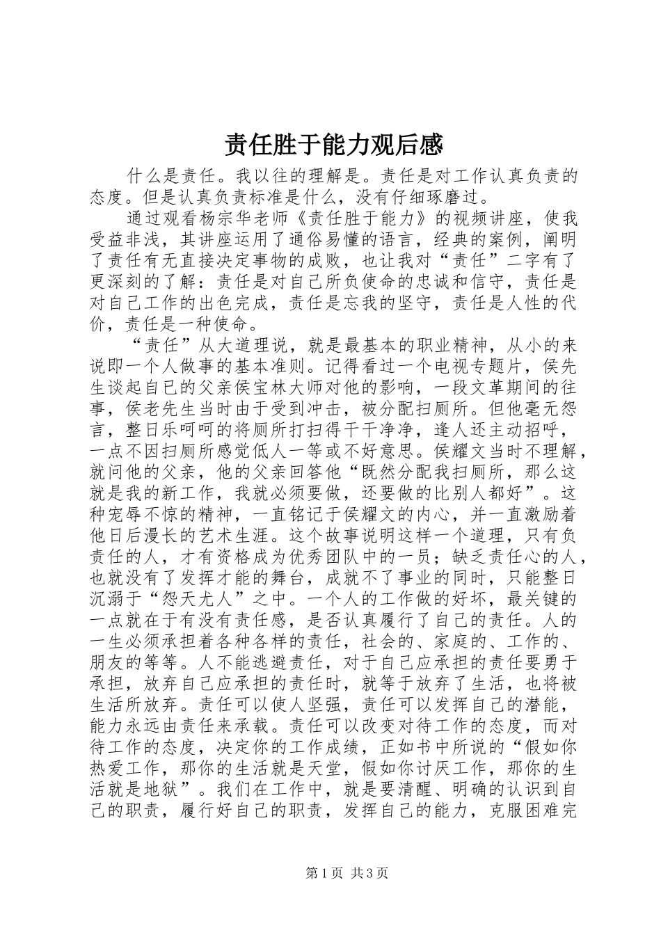 责任胜于能力观后感_第1页