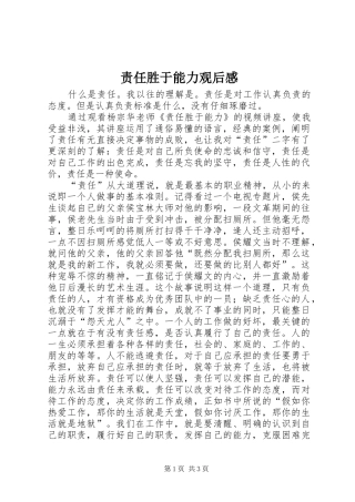 责任胜于能力观后感