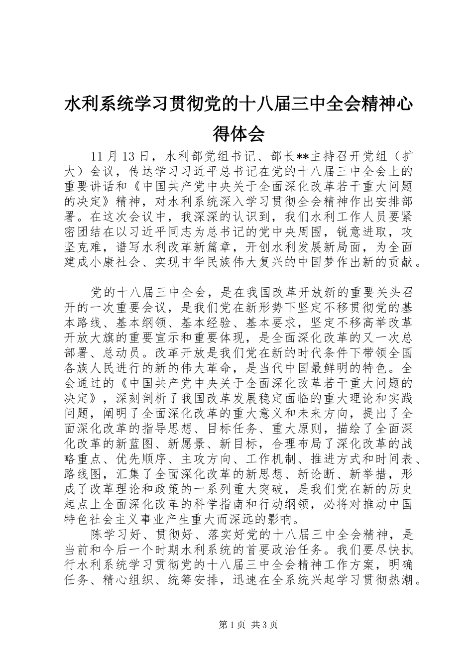 水利系统学习贯彻党的十八届三中全会精神心得体会_第1页