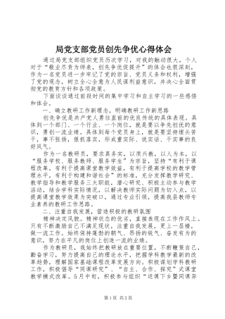 局党支部党员创先争优心得体会