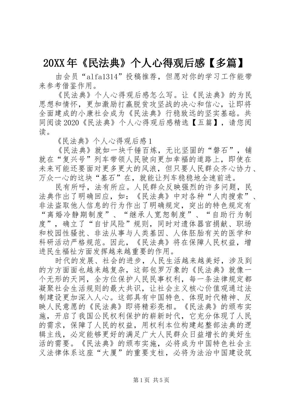 20XX年《民法典》个人心得观后感【多篇】_第1页