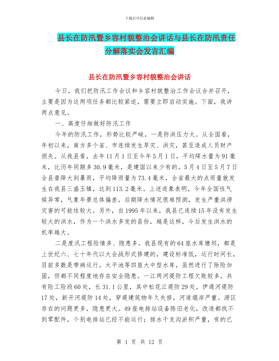 县长在防汛暨乡容村貌整治会讲话与县长在防汛责任分解落实会发言汇编_第1页