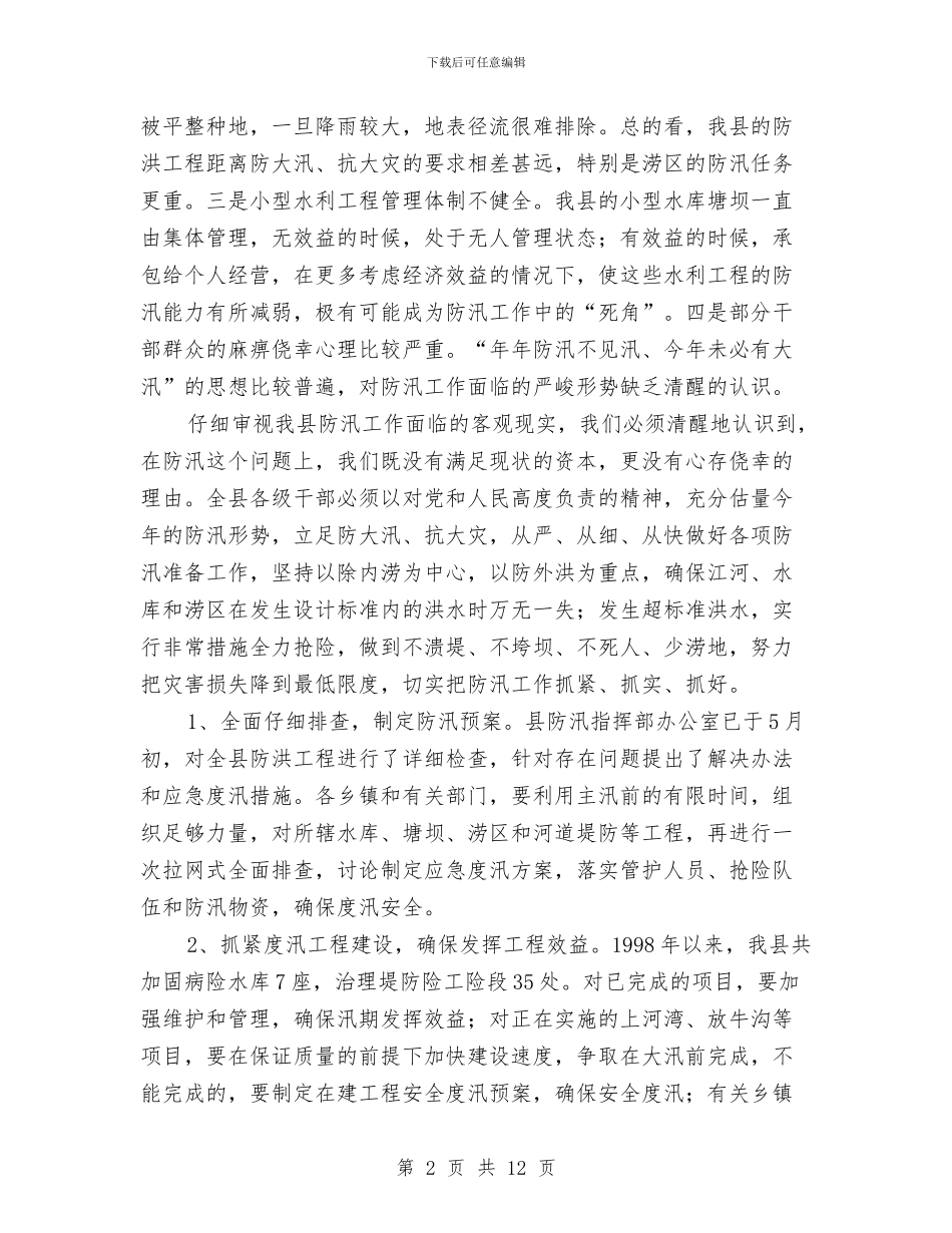 县长在防汛暨乡容村貌整治会讲话与县长在防汛责任分解落实会发言汇编_第2页