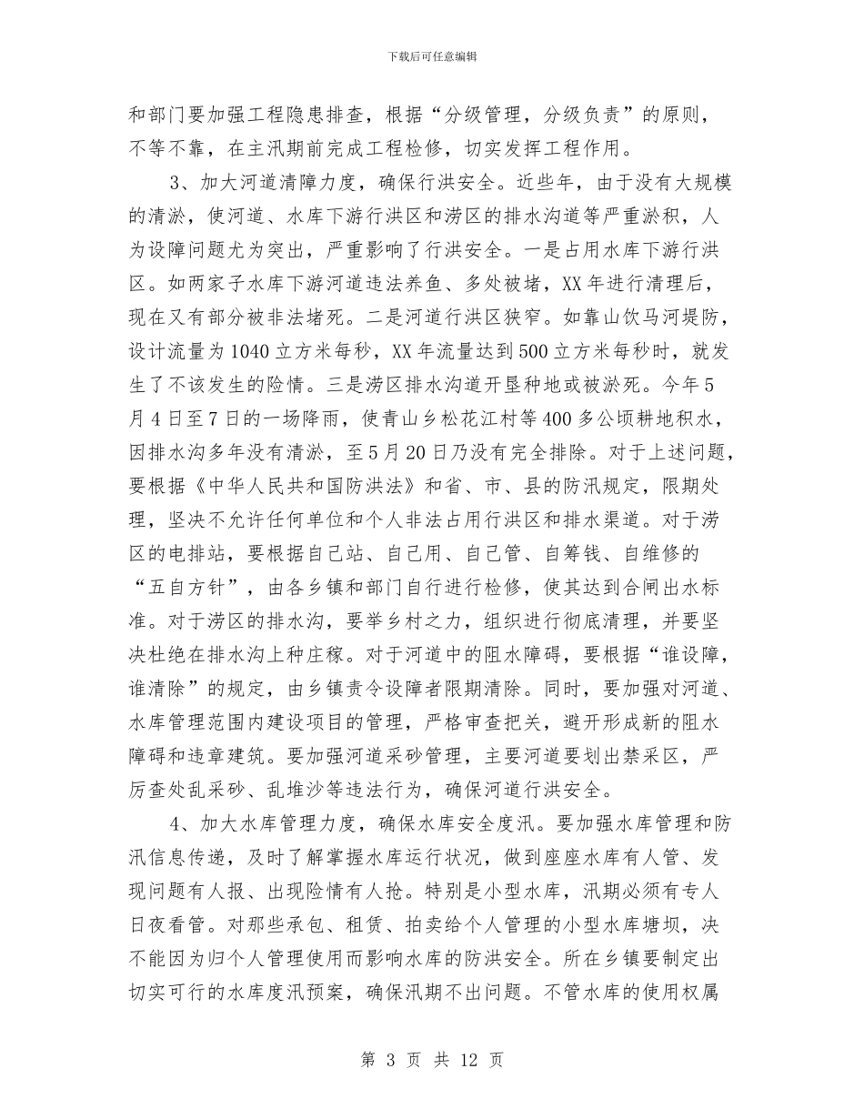 县长在防汛暨乡容村貌整治会讲话与县长在防汛责任分解落实会发言汇编_第3页
