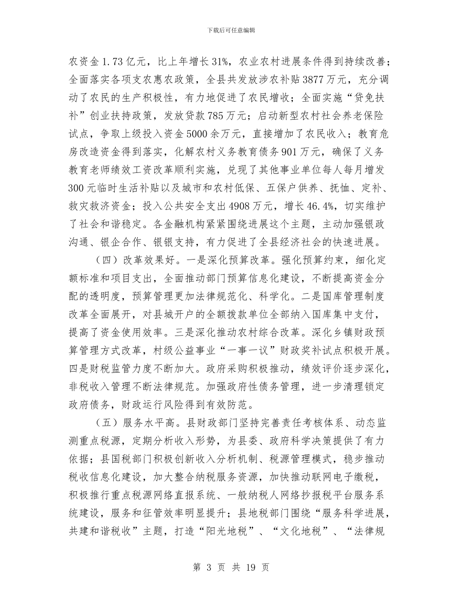 县长在财税金融会议上的讲话与县长在质量强县推进会发言汇编_第3页