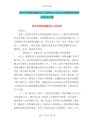 县长在财税金融会议上的讲话与县长在质量强县推进会发言汇编