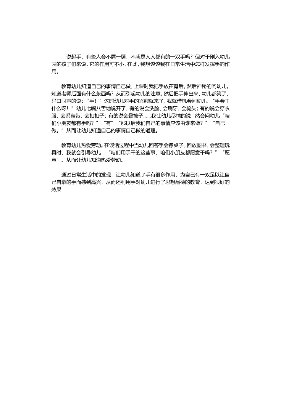 浅谈如何利用手对幼儿进行教育_第1页