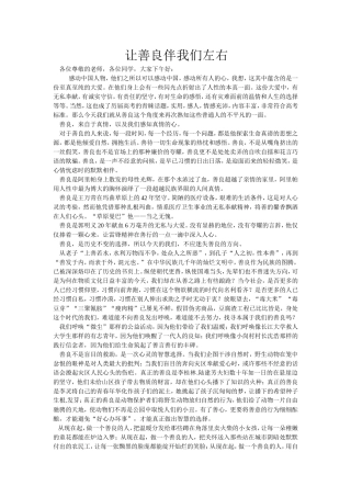 让善良伴我们左右