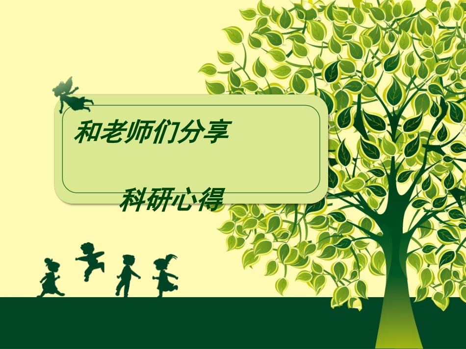 科研学习交流_第1页