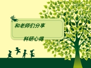 科研学习交流