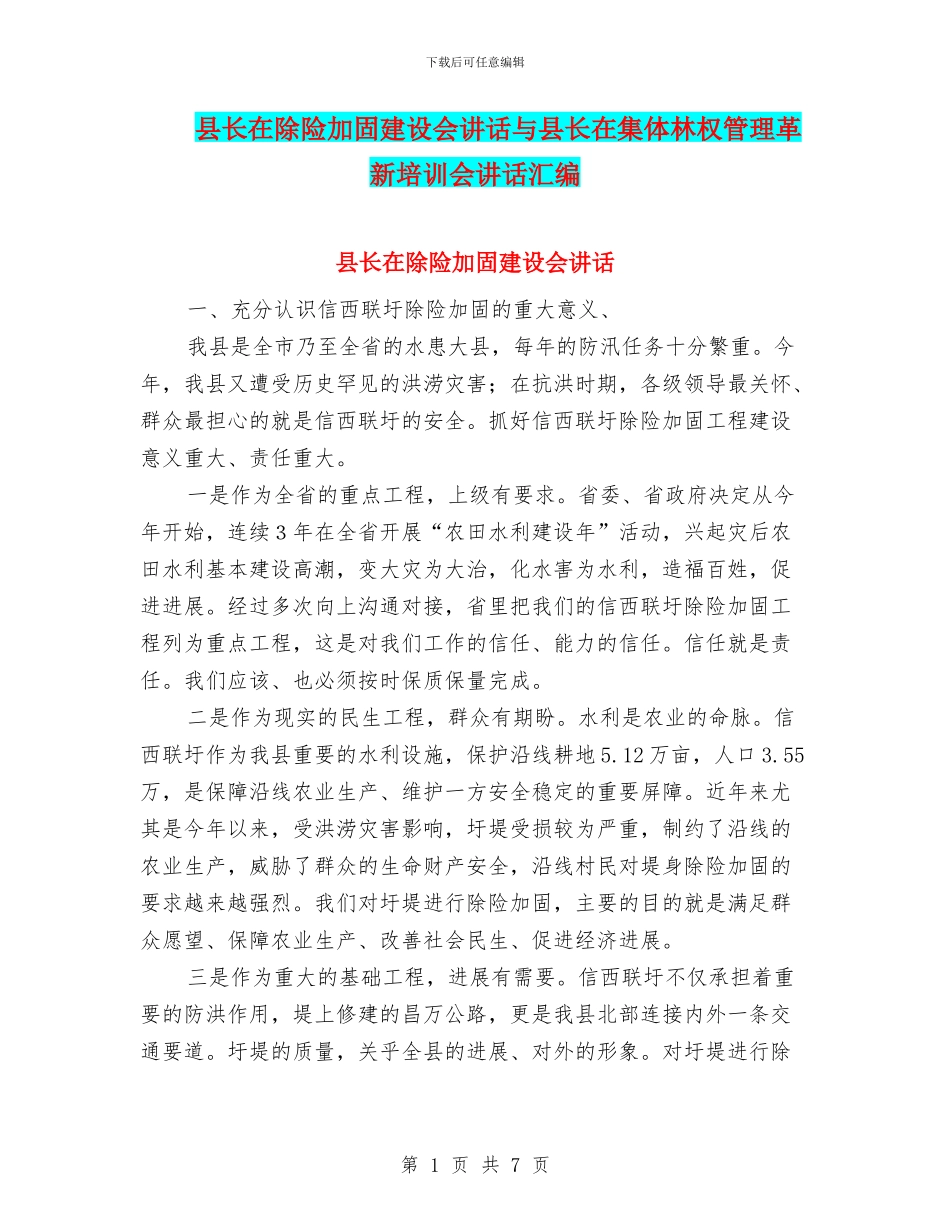 县长在除险加固建设会讲话与县长在集体林权管理革新培训会讲话汇编_第1页