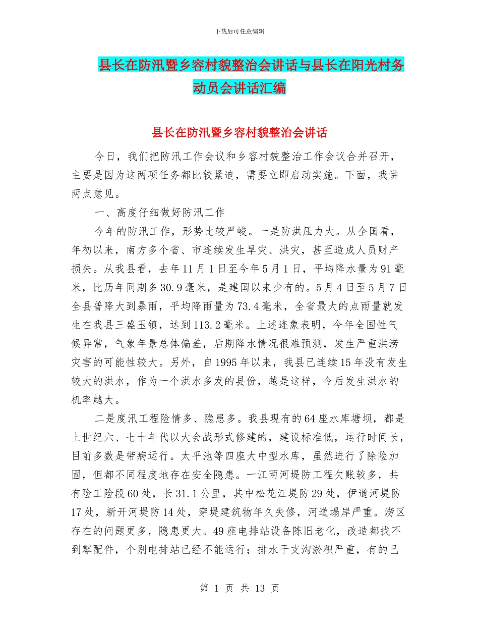县长在防汛暨乡容村貌整治会讲话与县长在阳光村务动员会讲话汇编_第1页