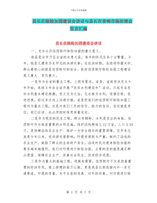 县长在除险加固建设会讲话与县长在音响市场治理会发言汇编