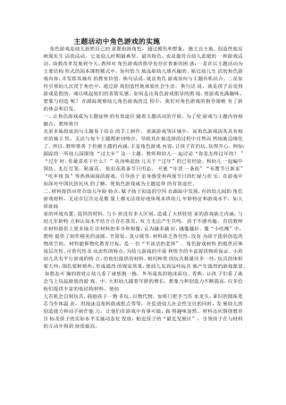 主题活动中角色游戏的实施