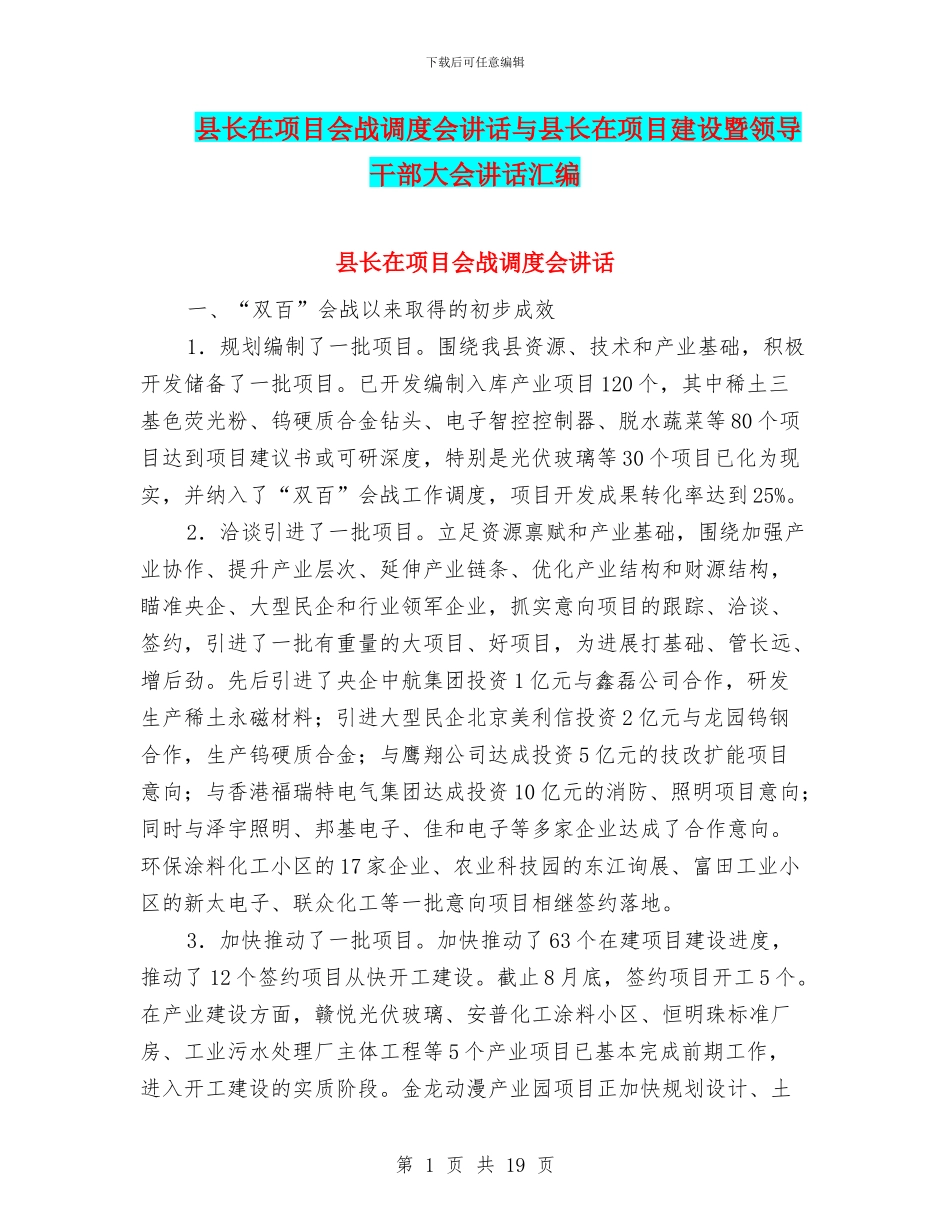 县长在项目会战调度会讲话与县长在项目建设暨领导干部大会讲话汇编_第1页