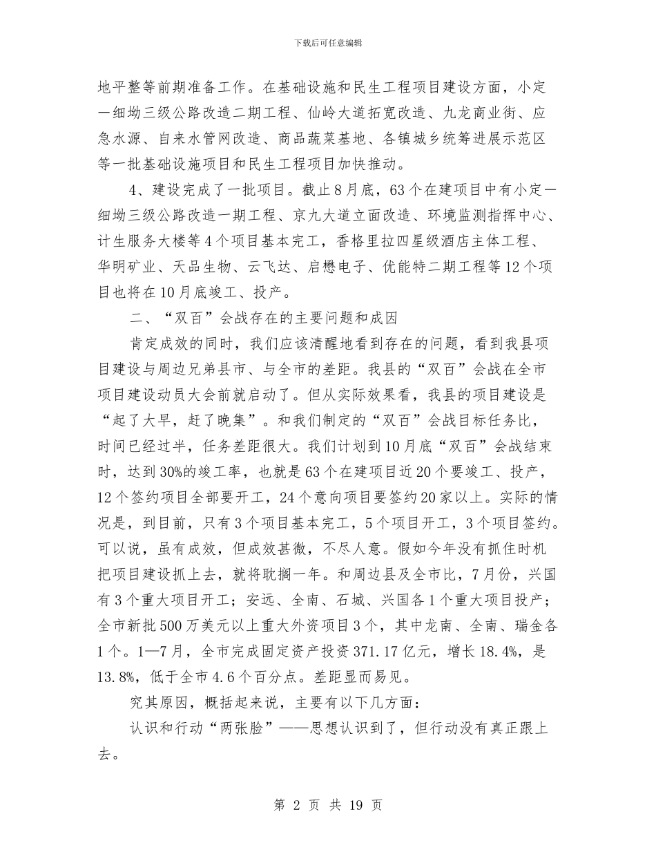 县长在项目会战调度会讲话与县长在项目建设暨领导干部大会讲话汇编_第2页