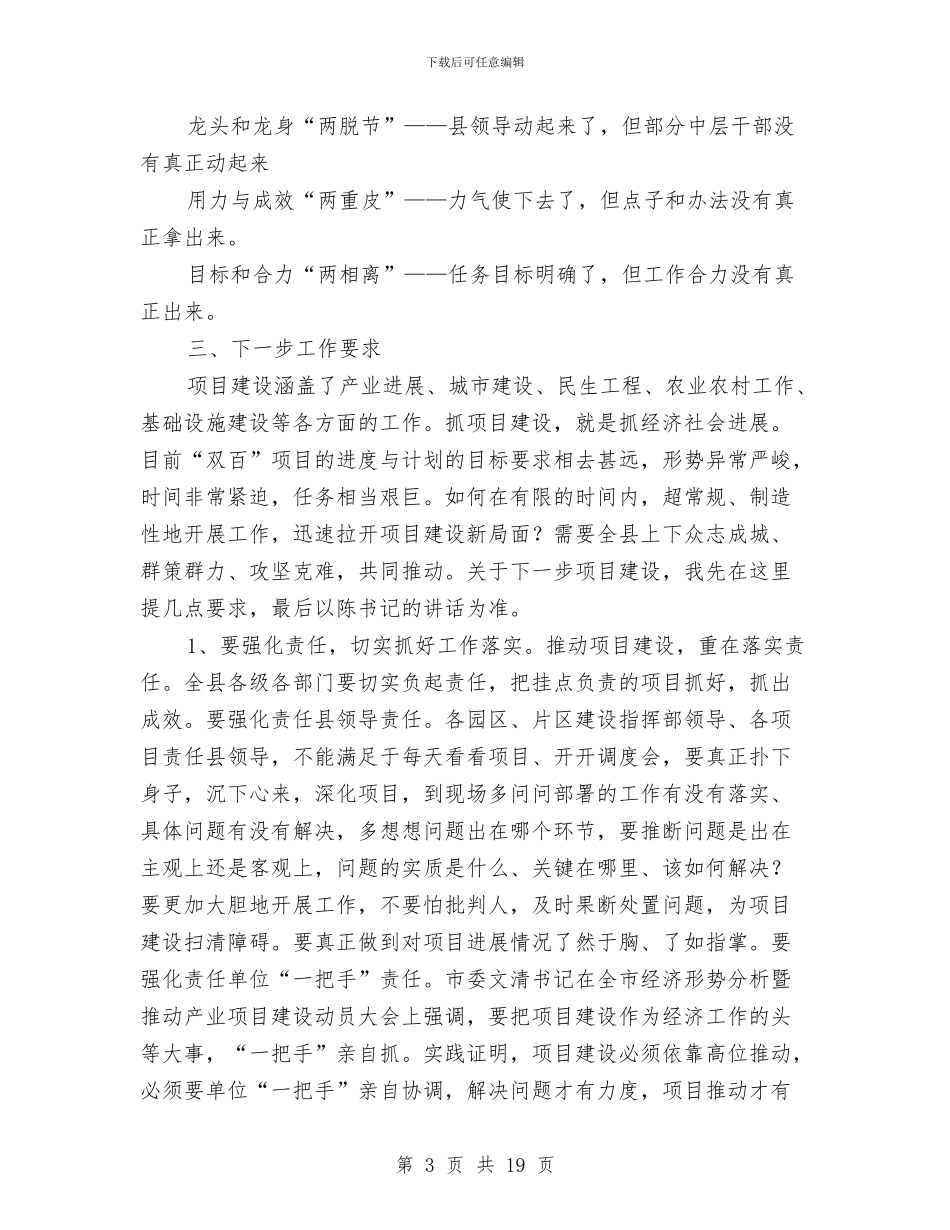 县长在项目会战调度会讲话与县长在项目建设暨领导干部大会讲话汇编_第3页