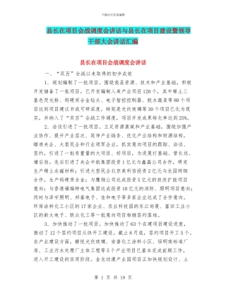 县长在项目会战调度会讲话与县长在项目建设暨领导干部大会讲话汇编
