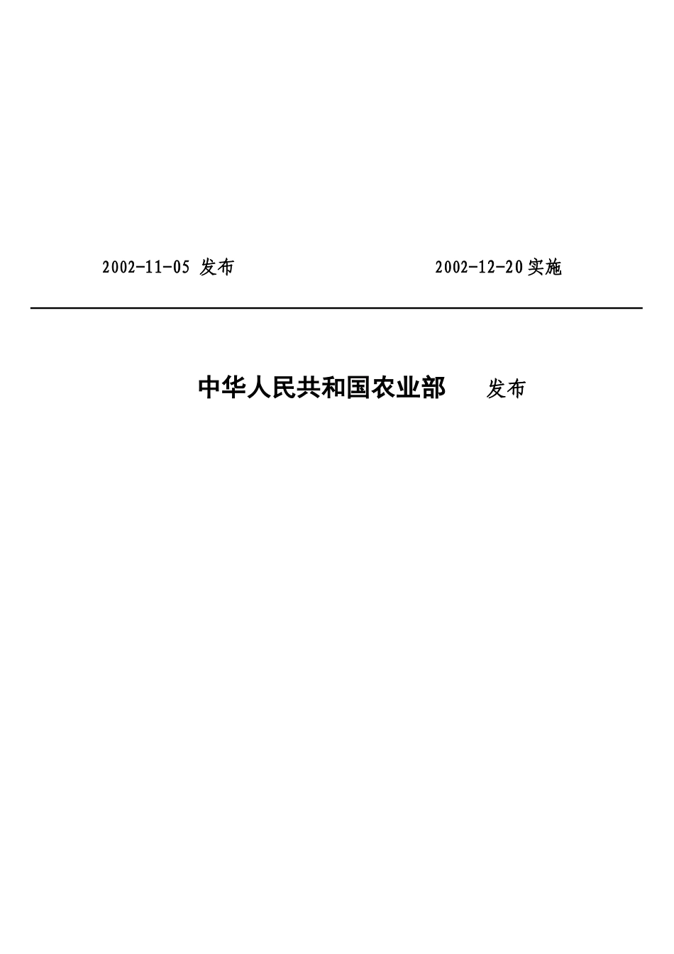 中华人民共和国农业行业标准-农药产品标签通则(doc9)_第2页