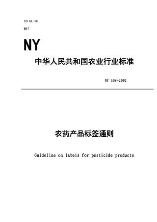 中华人民共和国农业行业标准-农药产品标签通则(doc9)