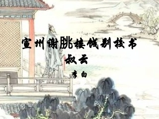 宣州谢朓楼饯别校