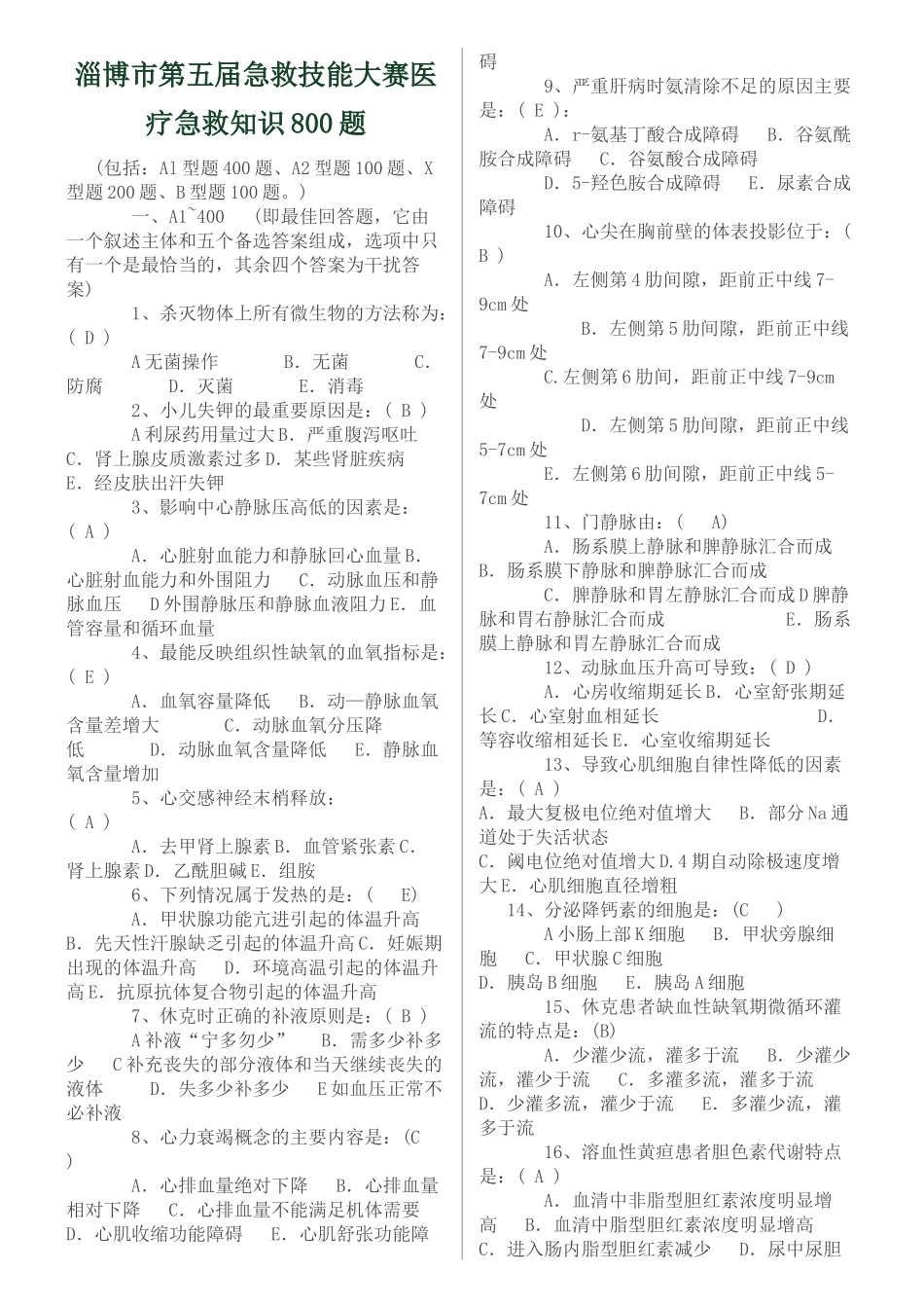 淄博市第五届急救技能大赛医疗急救知识800题_第1页